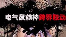 #跨界T0战 电气鼠和赖神竟跨界联动，一改往日画风