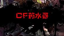 #CF周虎  CF药水哥逆天操作拯救cf