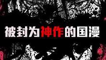 #镖人 被封为神作的国漫