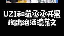 UZI和范丞丞开黑玩德莱文，结果却被黄金小炮无情单S#uzi #范丞丞 #下饭操作 