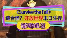 #steam游戏 开放世界末日生存游戏《Survive the Fall》，有点像3D俯视角#这是我