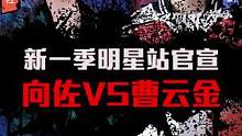 兄弟们，你们支持谁呢？#功夫嘉年华 #向佐VS曹云金 