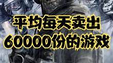 这个系列出了快20年了，平均每天售出6万份，猜猜它是啥？#单机游戏 #主机游戏 #使命召唤 