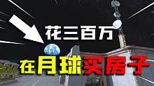 房产达人：我在月球买了房子，全是未知高科技！