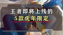 王者虎年限定远古神话系列皮肤曝光，居然没有裴擒虎...#游戏 #王者 #涨知识 