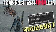绝地求生新更新地刺上线！端游终于向手游看齐！可以自动装配件了！