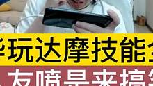 德华玩达摩技能全空，被队友喷是来搞笑的，德华不服气了