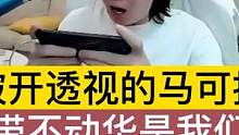 德华被开透视的马可抓爆？队友：带不动华是我们的责任
