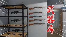 房产达人10：吃TM蝙蝠，闲的我在家造了武器库！