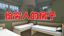 房产达人7：两男一女睡一个房间，穷人只能这样了
