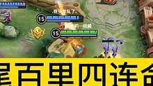 六尾百里四连命中，细节拿下四杀，这就是国服百里守约的操作