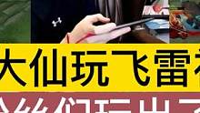张大仙玩飞雷神镜，给粉丝们玩出了惊喜，粉丝：你这我们不能接受