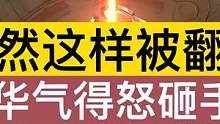 竟然这样被翻盘！德华宝宝气得怒砸手机.