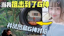当我在无限法则里狙击到G神并试图和他对枪...
