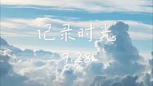 【记录时光】9.28