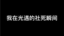 【sky灯阑】我在光遇的社死瞬间