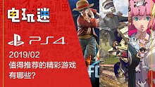 PS4平台2019年2月春节期间值得推荐游戏
