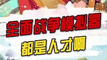 #摸摸鱼 #全面战争模拟器 给我自定义，神也捏给你看