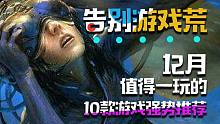 【游戏周推荐#20】12月最值得一玩的十款游戏前瞻介绍！带你告别游戏荒