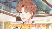 【夏鸣星】真心话大冒险第四期剧情&朋友圈短信