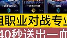 德华组职业对战专业战队，40秒送出一血，顷田表示我带不动