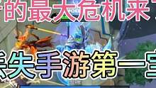 王者的最大危机来了，这一次很有可能它将会失去国民手游的宝座！