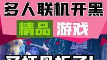 #steam游戏游戏荒了？来看看这些多人联机游戏吧#游戏推荐