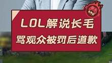 LOL解说长毛骂观众被罚后道歉#LPL #LOL #长毛 