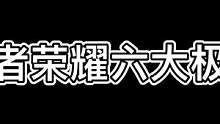 盘点王者荣耀六大极限逃生名场面，你知道几个