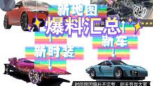 【王牌竞速】爆料汇总 新车 新皮肤 解说