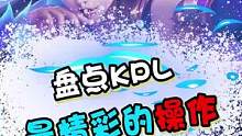 盘点kpl最精彩操作！ #王者荣耀#胖虎陪你看pel  #胖虎陪你看PEL