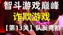 【智斗神作】秋山&小直终于不在同一组了？自杀式必胜法！《诈欺游戏》第13关