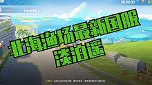北海渔场最新国服 淡泊遥