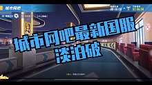 城市网吧最新国服 淡泊破