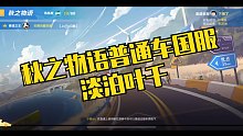 秋之物语普通车国服 淡泊叶千