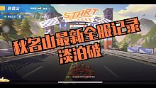 秋名山最新全服记录淡泊破
