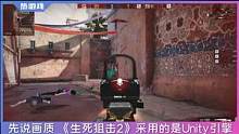 腾讯CFHD最强对手？「生死狙击2」内测试玩评测（1） #生死狙击2 #CFHD #穿越火线 