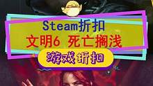 #steam游戏 周末特惠，#文明6 新史低，#死亡搁浅 等平史低