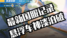 淡泊破-悬浮车神又破国服记录
