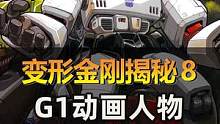 变形金刚揭秘8：G1动画人物身高对比 #变形金刚1 #童年回忆杀 