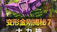  变形金刚揭秘7： #大力神  #变形金刚动画  #童年回忆 