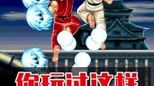 你玩过这样的街霸吗？谁能告诉我发生了什么？！  