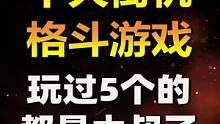 十大街机格斗游戏，玩过5个的都是大叔了#怀旧游戏 #拳皇 #街霸#童年回忆游戏 #电视游戏机顶盒