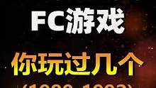 #童年回忆杀 ：30款经典#FC游戏，你玩过几个？#红白机  #悟饭游戏厅 #怀旧游戏  #高清版