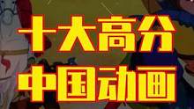 #TOP10：1995-2006年 十大高分国漫 #中国动画 #经典回顾 #童年回忆动画片 #国漫崛