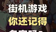 #创作灵感 十大经典街机游戏盘点，你还记得它们的名字吗？#童年经典游戏 #街机游戏 #怀旧游戏 #7