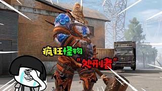 阿涵說(shuō)：盤(pán)點(diǎn)“明日之后”瘋狂怪物處刑者，它簡(jiǎn)直就是玩家的噩夢(mèng)