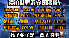 淡泊乱野一口气破了8个无宠国服，孩子疯了是一辈子的事
