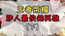 #王者荣耀 #学生党 #热门 王者荣耀秒人最快的英雄，最后一个英雄你真的看懂了吗