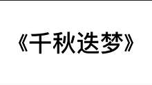 #光遇 #光遇琴谱 “但愿此生无恙而终”#千秋迭梦 